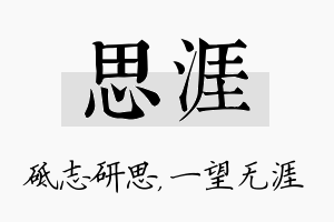 思涯名字的寓意及含义