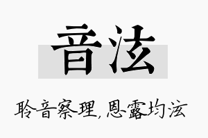 音泫名字的寓意及含义