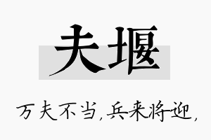 夫堰名字的寓意及含义