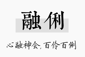 融俐名字的寓意及含义