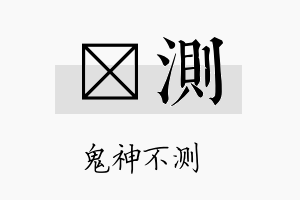 衎测名字的寓意及含义