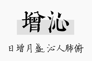 增沁名字的寓意及含义