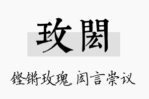 玫闳名字的寓意及含义