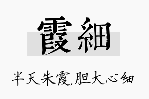 霞细名字的寓意及含义