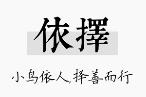 依择名字的寓意及含义