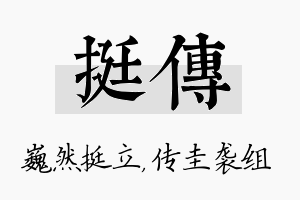 挺传名字的寓意及含义