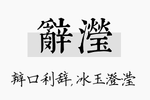 辞滢名字的寓意及含义