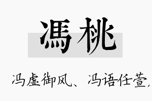 冯桃名字的寓意及含义