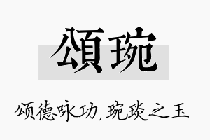 颂琬名字的寓意及含义