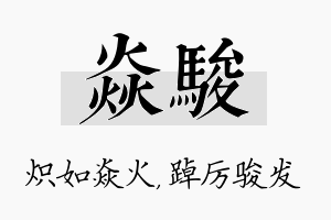 焱骏名字的寓意及含义