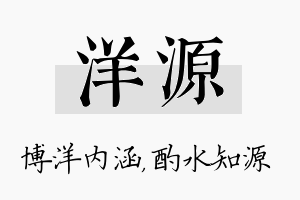 洋源名字的寓意及含义