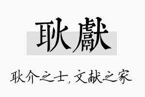 耿献名字的寓意及含义