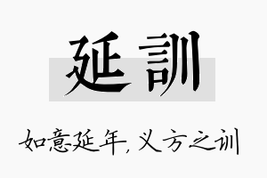 延训名字的寓意及含义