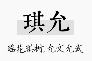 琪允名字的寓意及含义