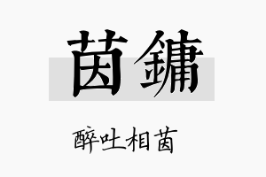 茵镛名字的寓意及含义