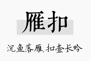 雁扣名字的寓意及含义