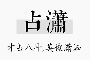 占潇名字的寓意及含义