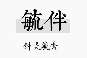 毓伴名字的寓意及含义