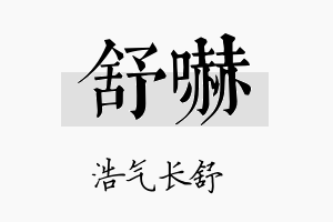 舒吓名字的寓意及含义