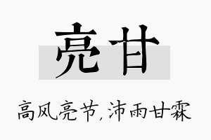 亮甘名字的寓意及含义