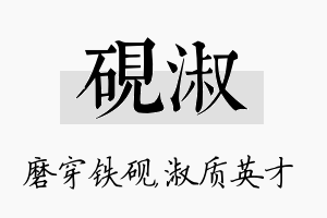 砚淑名字的寓意及含义