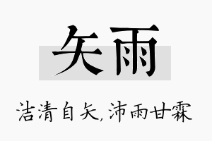 矢雨名字的寓意及含义