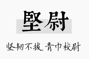 坚尉名字的寓意及含义