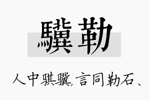 骥勒名字的寓意及含义