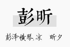 彭昕名字的寓意及含义