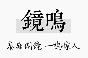 镜鸣名字的寓意及含义