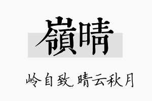 岭晴名字的寓意及含义