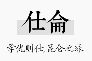 仕仑名字的寓意及含义