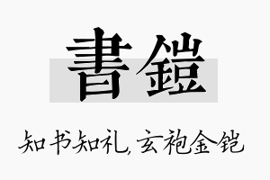 书铠名字的寓意及含义