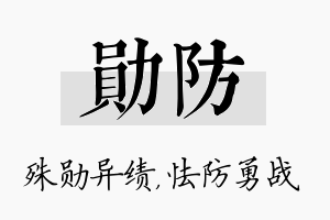 勋防名字的寓意及含义