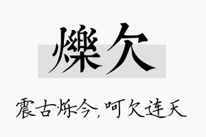 烁欠名字的寓意及含义