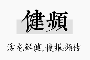 健频名字的寓意及含义