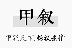 甲叙名字的寓意及含义