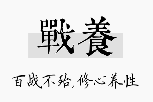 战养名字的寓意及含义