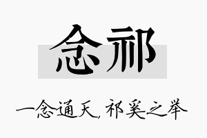 念祁名字的寓意及含义