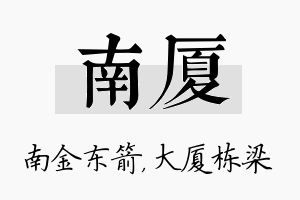 南厦名字的寓意及含义