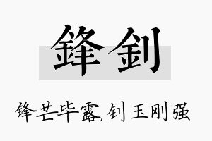 锋钊名字的寓意及含义