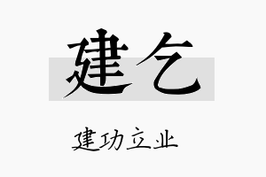 建乞名字的寓意及含义