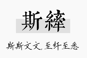 斯纤名字的寓意及含义