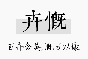 卉慨名字的寓意及含义