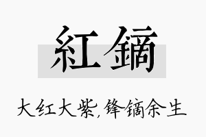 红镝名字的寓意及含义