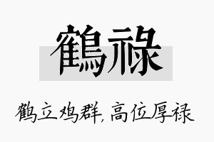 鹤禄名字的寓意及含义