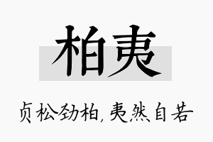 柏夷名字的寓意及含义