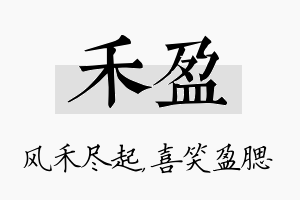 禾盈名字的寓意及含义