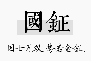 国钲名字的寓意及含义