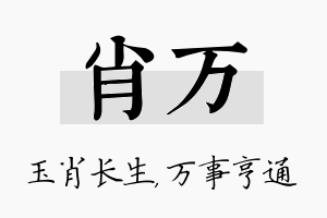 肖万名字的寓意及含义